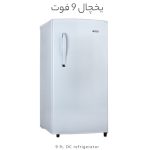 یخچال 9 فوت DC ایستکول
