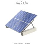 سازه خورشیدی 2 پنله تک ردیف فولاد گالوانیزه شده