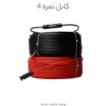 کابل خورشیدی نمره 4