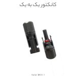 کانکتور خورشیدی یک به یک