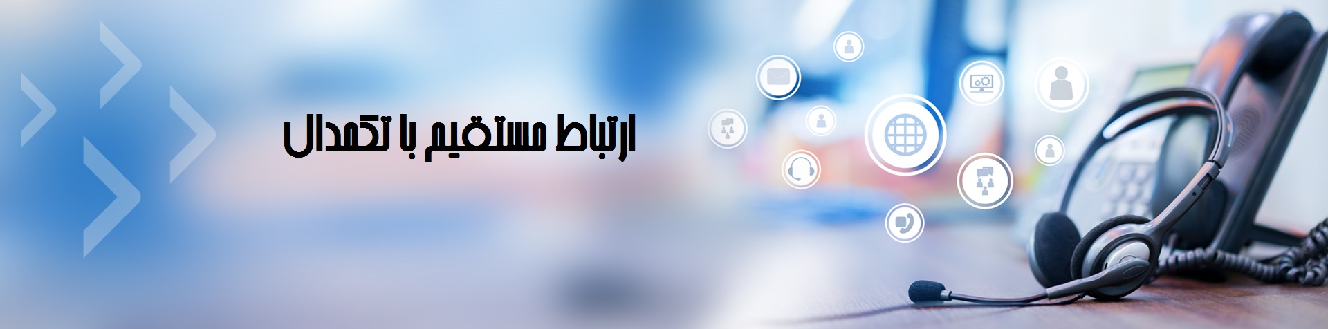 ارتباطات مستقیم با تکمدال 1 ارتباطات مستقیم با تکمدال